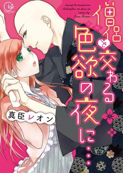 与僧侣交合的色慾之夜… (台版)漫画