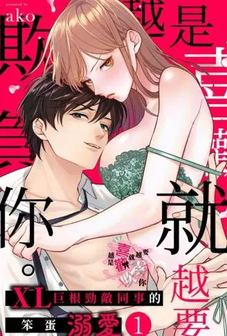 越是喜欢就越要欺负你 WB版
