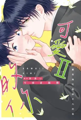 可爱的你～美丽青梅竹马与平凡的我～ WB版