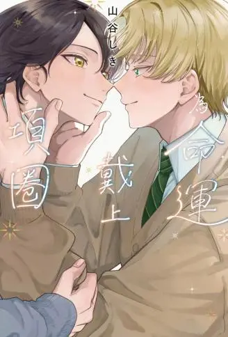 为命运戴上项圈 WB版