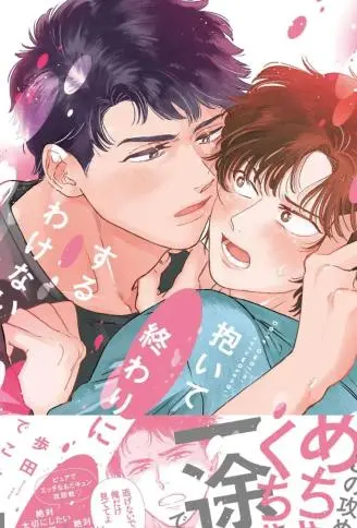 怎么可能只那啥就结束！ WB版漫画