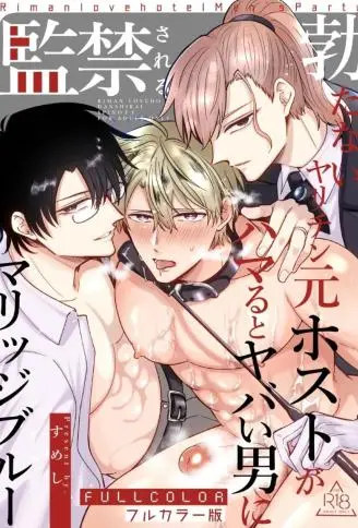 【全彩版】站不起来的无节操原牛郎被一旦沉迷后果很严重的男人监禁成恐婚症 WB版漫画