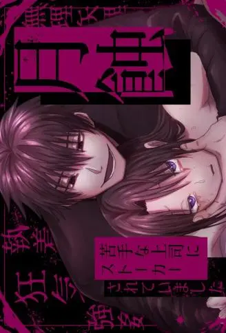 月蚀——被不擅长相处的上司跟踪了—— WB版漫画