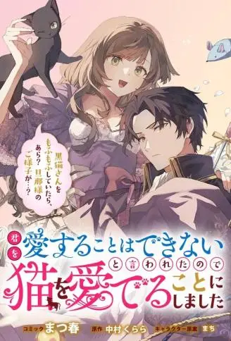 你不爱我那我去爱猫、但丈夫怎么变得怪怪的 WB版漫画