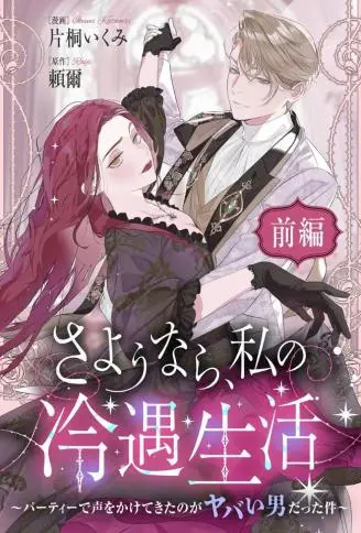 永别了,我那备受冷落的人生 WB版漫画