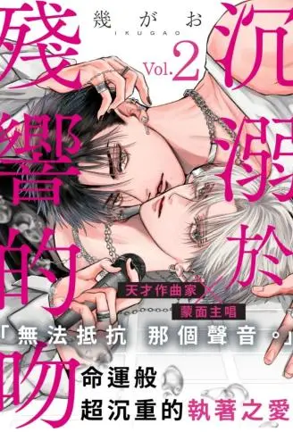 沉溺于残响的吻 WB版漫画