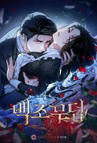 天鹅坟邸 WB版