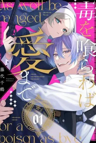 饮鸩止渴 至爱方休 WB版漫画