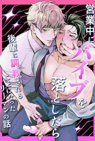 上班时掉了震动棒后被后辈调教的上班族的故事 WB版漫画