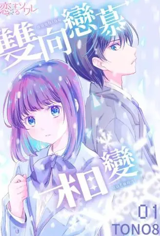 双向恋慕相变 WB版漫画