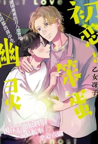 初恋是笨蛋幽灵 WB版漫画