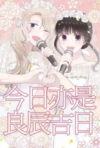今日亦是吉日 WB版漫画