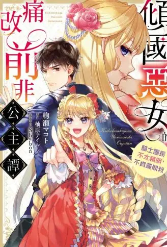 倾国恶女的痛改前非公主谭 骑士团长不太精明，不肯离开我 WB版