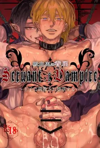 吸血鬼的眷属 ～王子被调教至堕落～ WB版漫画