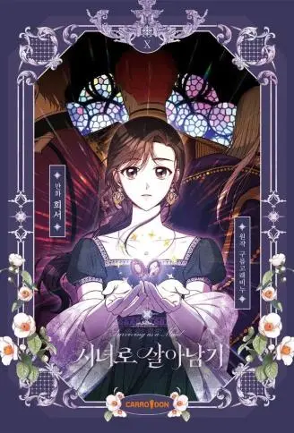 侍女只想活下去 WB版漫画