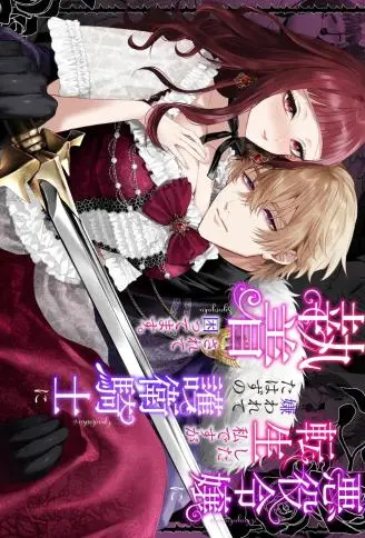 悪役令嬢に転生した私ですが嫌われてたはずの护卫骑士に执着されて困ってます。 WB版漫画