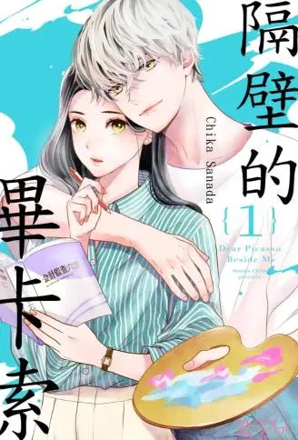 隔壁的毕卡索 WB版漫画