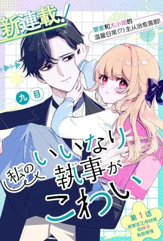 对我言听计从的管家有些可怕 WB版漫画
