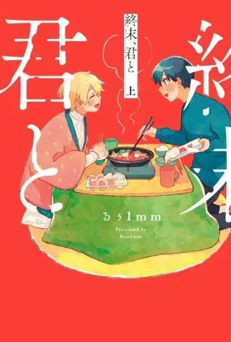 终末、和你 WB版漫画