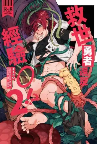经验为零的救世勇者【2】 WB版漫画