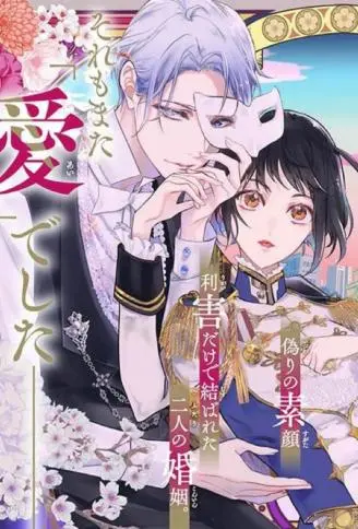 相娶相爱～假面夫妻终成眷属！？～ WB版漫画