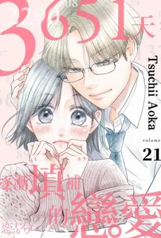 3651天，逐渐填补的恋爱 WB版