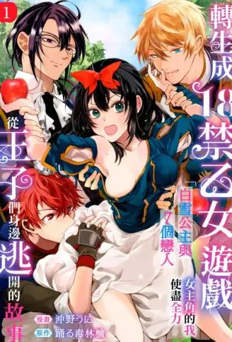 转生成18禁乙女游戏「白雪公主与7个恋人」女主角的我使尽全力从王子们身边逃开的故事 WB版漫画