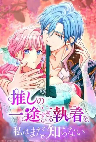 本命对我依然执着 WB版