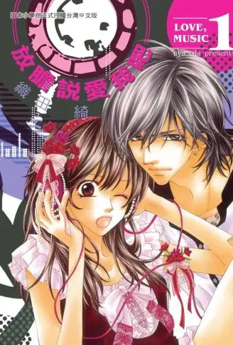 放胆说爱我吧 WB版