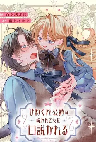 被诅咒的乙女攻略别扭的公爵 WB版漫画