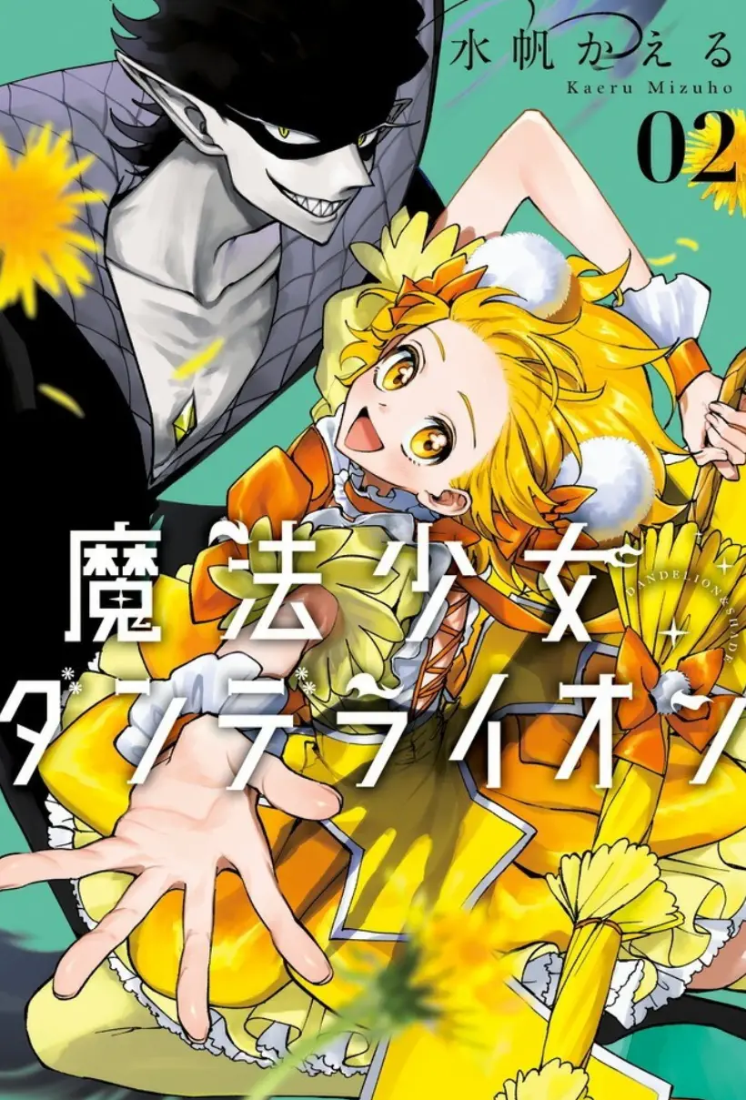 魔法少女丹德莉恩 WB版漫画