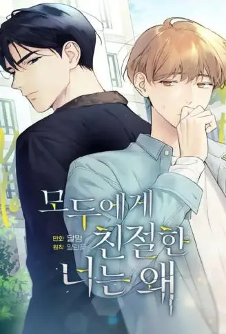 为何只对我冷漠 WB版漫画