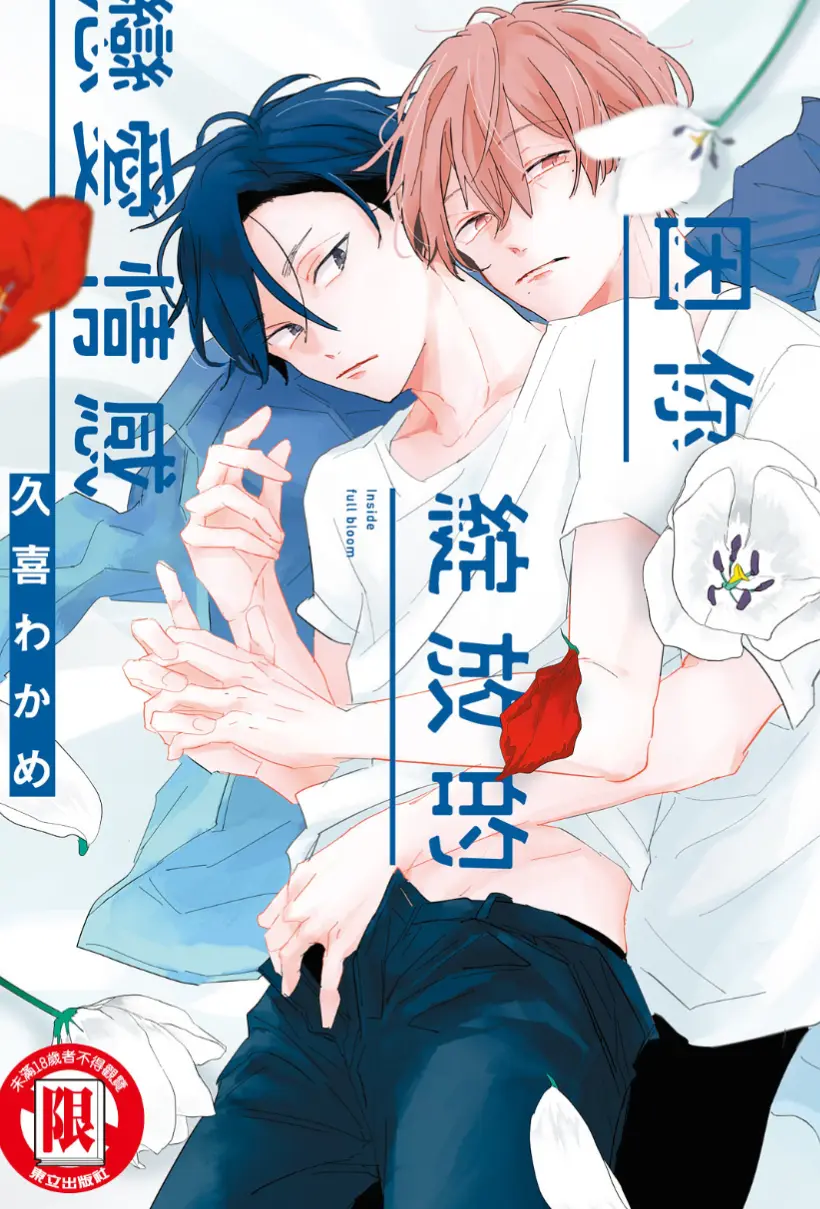 因你绽放的恋爱情感 WB版漫画