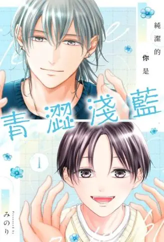 纯洁的你是青涩浅蓝 WB版漫画