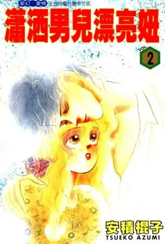 潇洒男儿漂亮妞 WB版漫画