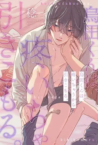 乌田同学因为过于敏感而足不出户 WB版漫画