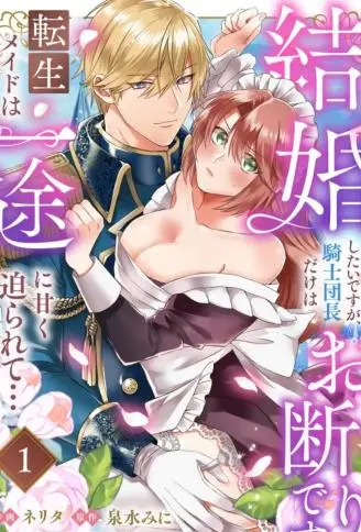 重生女仆的结婚对象绝对不能是骑士团团长，却被迫陷入溺爱人生 WB版漫画