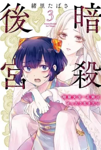 暗杀后宫・暗杀女官花玲想要舒畅生活 WB版漫画