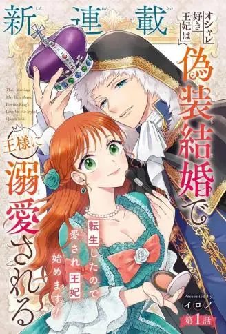 喜好打扮的王妃在伪装婚姻里被国王溺爱 WB版