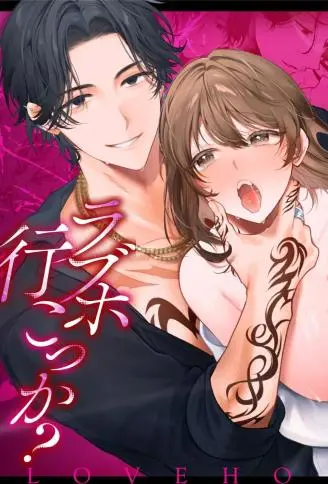 要去情趣酒店吗？被坏男人戏弄与宠爱的连续绝顶体验 WB版