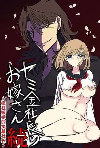 高利贷社长的新娘・续～嫉妒成狂的执着社长～ WB版