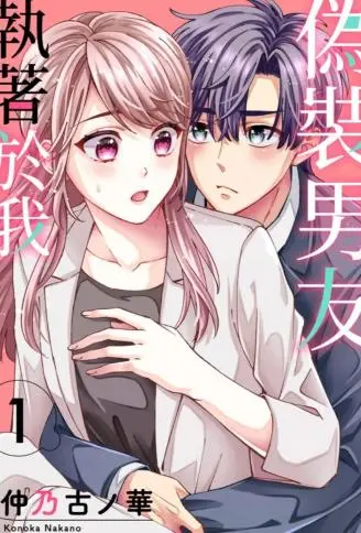 伪装男友执着于我 WB版