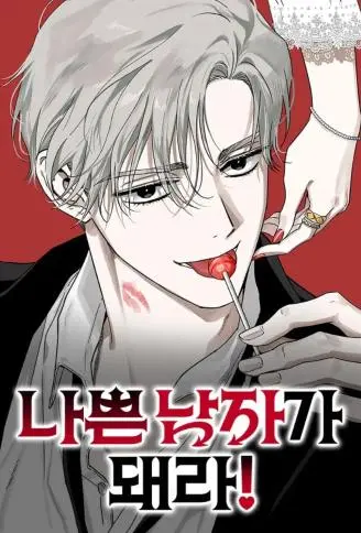 成为坏男人吧! WB版漫画