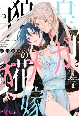 月狼皇子与Ω新娘 WB版漫画