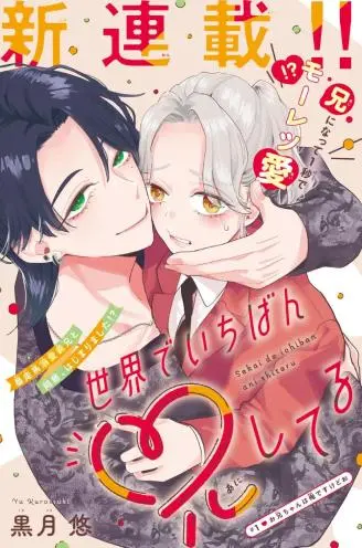世界第一妹控 WB版漫画