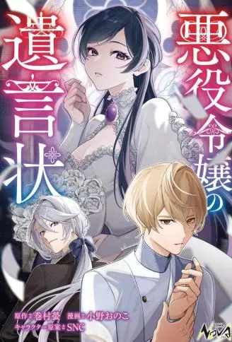 恶役千金的遗书 WB版漫画