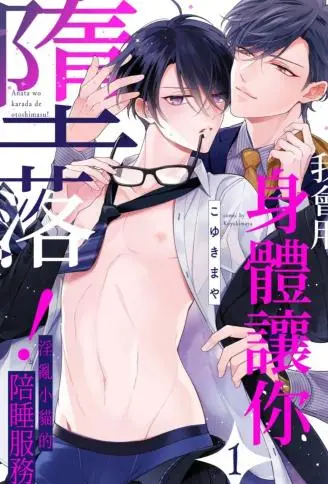 我会用身体让你堕落! ~淫乱小猫的陪睡服务 WB版漫画