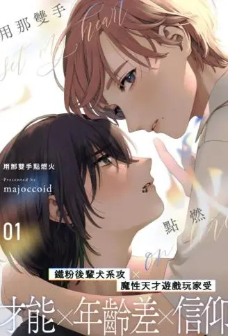 用那双手点燃火 WB版