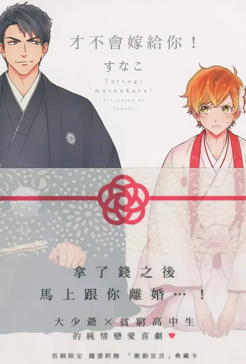 才不会嫁给你！ WB版