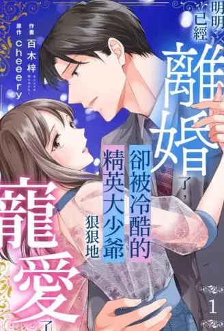 明明已经离婚了，却被冷酷的精英大少爷狠狠地宠爱了 WB版漫画